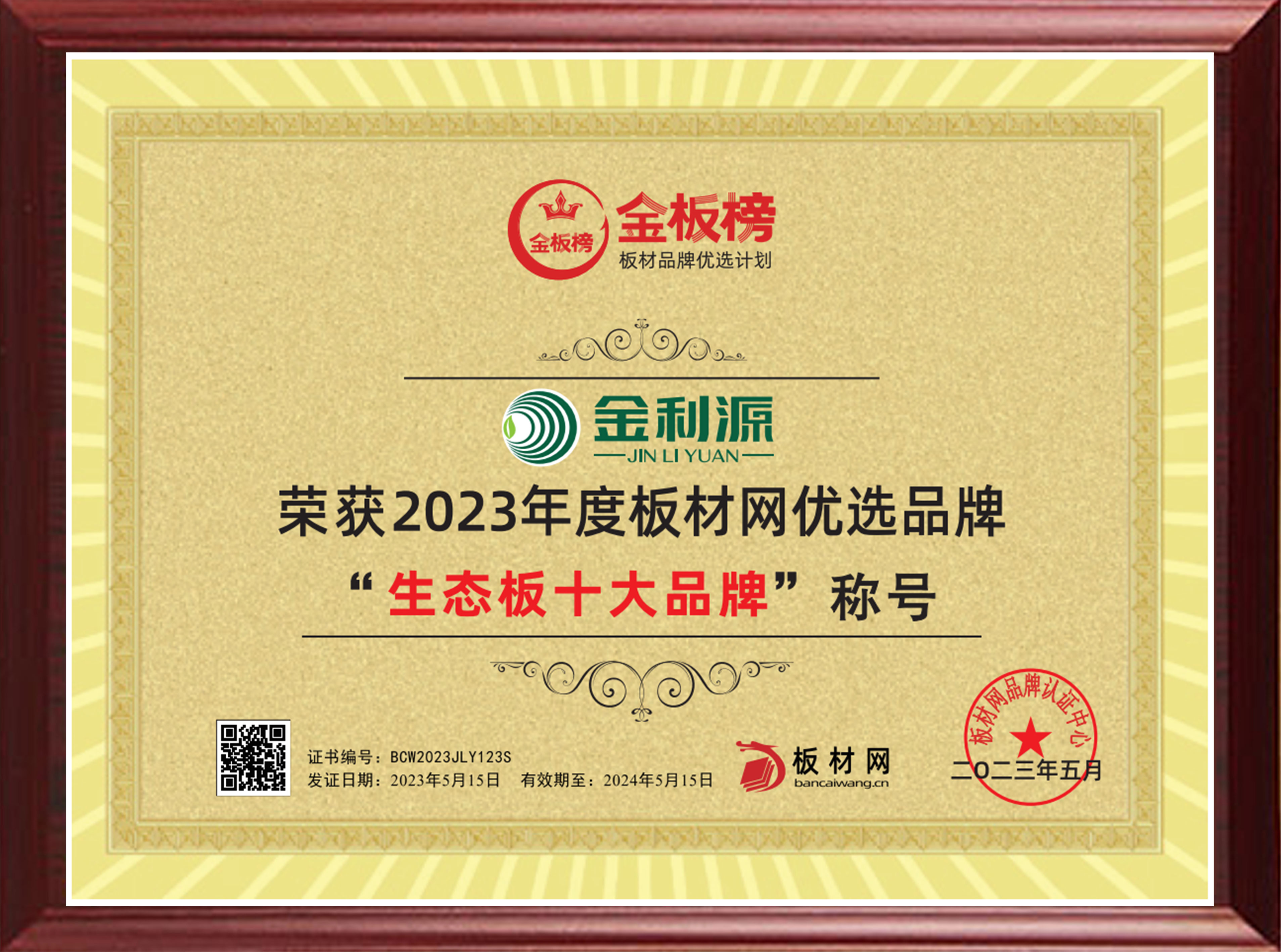 2023年度金板榜生態板十大品牌