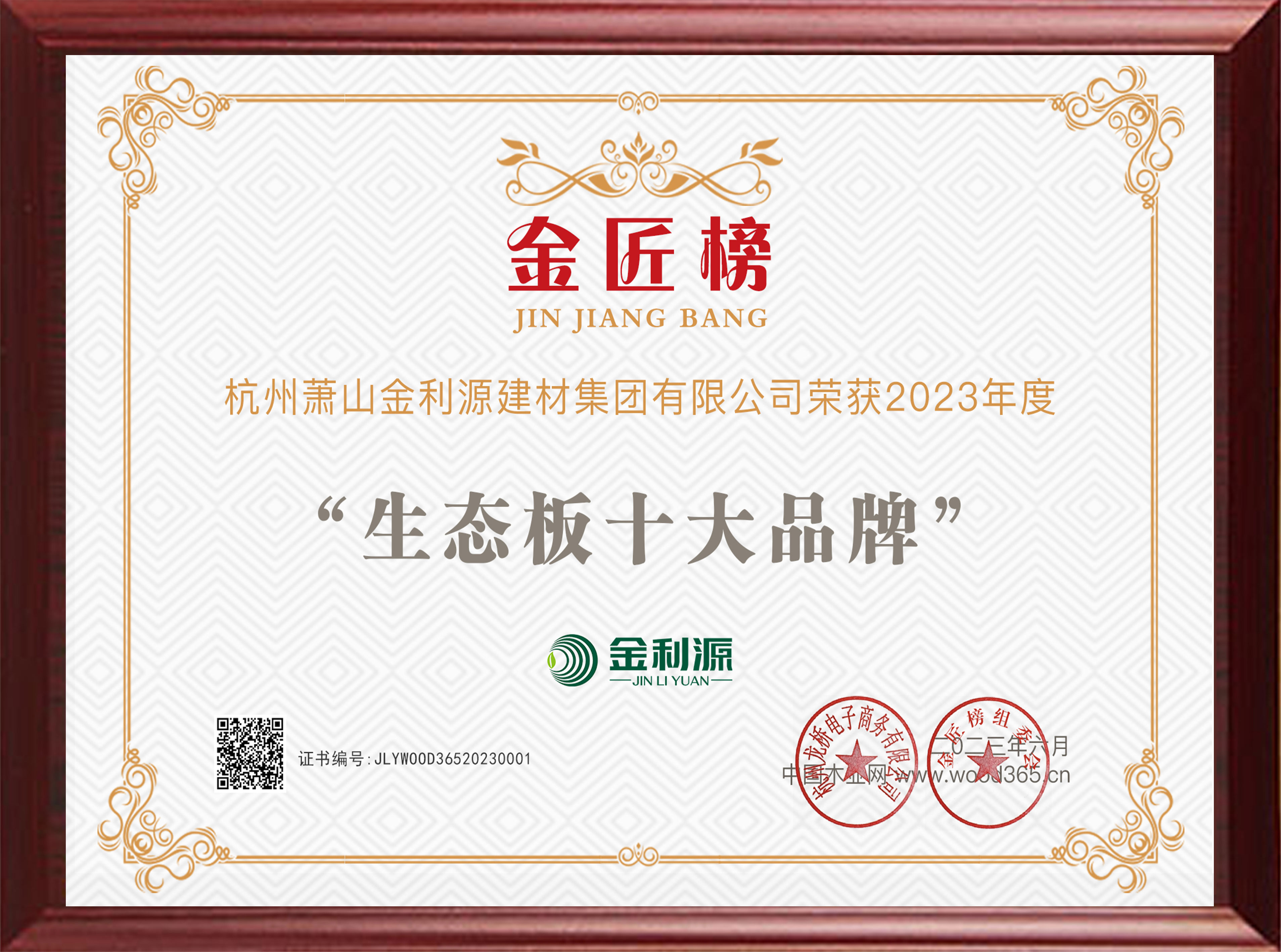 2023年度金匠榜生態板十大品牌