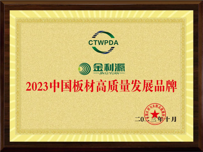 2023中國板材高質量發展品牌